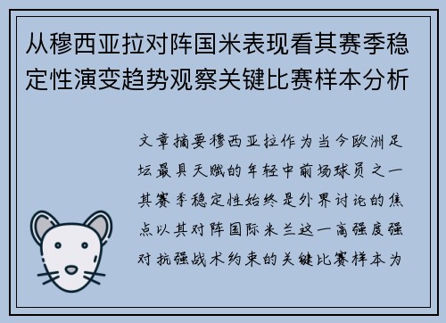从穆西亚拉对阵国米表现看其赛季稳定性演变趋势观察关键比赛样本分析 从穆西亚拉对阵国米表现看其赛季稳定性演变趋势观察关键比赛样本分析