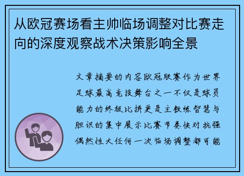 从欧冠赛场看主帅临场调整对比赛走向的深度观察战术决策影响全景