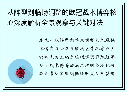 从阵型到临场调整的欧冠战术博弈核心深度解析全景观察与关键对决 从阵型到临场调整的欧冠战术博弈核心深度解析全景观察与关键对决