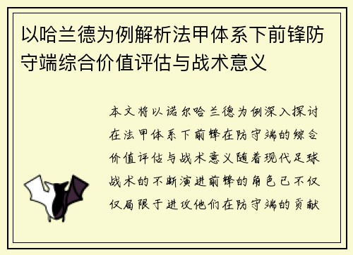 以哈兰德为例解析法甲体系下前锋防守端综合价值评估与战术意义 以哈兰德为例解析法甲体系下前锋防守端综合价值评估与战术意义