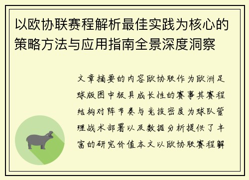 以欧协联赛程解析最佳实践为核心的策略方法与应用指南全景深度洞察