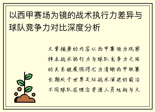 以西甲赛场为镜的战术执行力差异与球队竞争力对比深度分析 以西甲赛场为镜的战术执行力差异与球队竞争力对比深度分析