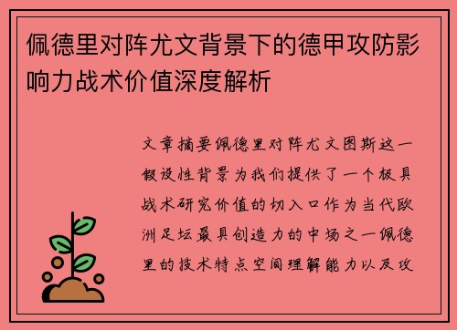 佩德里对阵尤文背景下的德甲攻防影响力战术价值深度解析