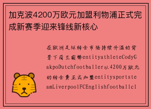 加克波4200万欧元加盟利物浦正式完成新赛季迎来锋线新核心