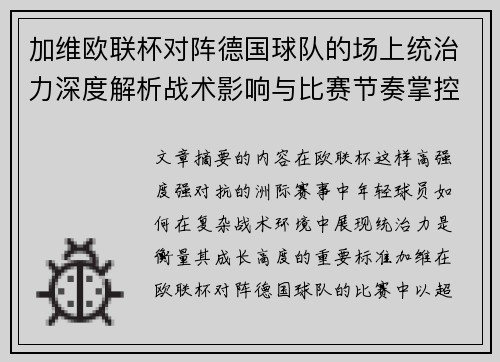 加维欧联杯对阵德国球队的场上统治力深度解析战术影响与比赛节奏掌控 加维欧联杯对阵德国球队的场上统治力深度解析战术影响与比赛节奏掌控