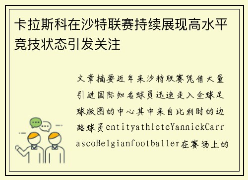 卡拉斯科在沙特联赛持续展现高水平竞技状态引发关注 卡拉斯科在沙特联赛持续展现高水平竞技状态引发关注