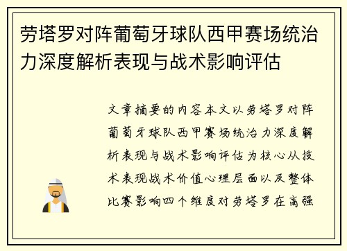 劳塔罗对阵葡萄牙球队西甲赛场统治力深度解析表现与战术影响评估