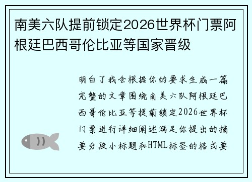 南美六队提前锁定2026世界杯门票阿根廷巴西哥伦比亚等国家晋级 南美六队提前锁定2026世界杯门票阿根廷巴西哥伦比亚等国家晋级
