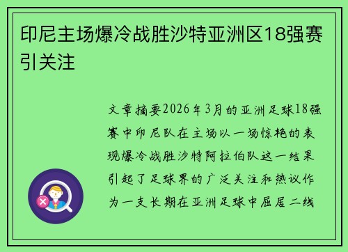 印尼主场爆冷战胜沙特亚洲区18强赛引关注 印尼主场爆冷战胜沙特亚洲区18强赛引关注