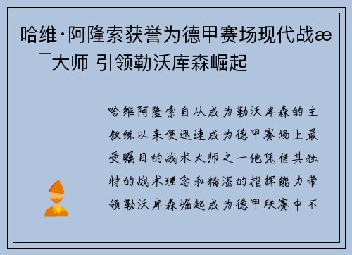 哈维·阿隆索获誉为德甲赛场现代战术大师 引领勒沃库森崛起 哈维·阿隆索获誉为德甲赛场现代战术大师 引领勒沃库森崛起