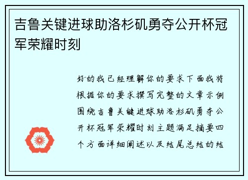 吉鲁关键进球助洛杉矶勇夺公开杯冠军荣耀时刻 吉鲁关键进球助洛杉矶勇夺公开杯冠军荣耀时刻