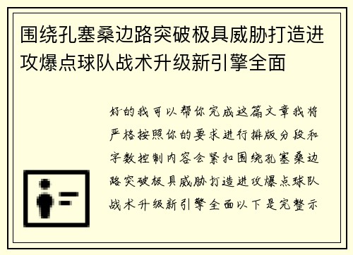 围绕孔塞桑边路突破极具威胁打造进攻爆点球队战术升级新引擎全面