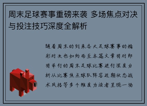 周末足球赛事重磅来袭 多场焦点对决与投注技巧深度全解析
