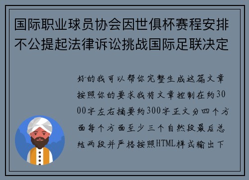 国际职业球员协会因世俱杯赛程安排不公提起法律诉讼挑战国际足联决定