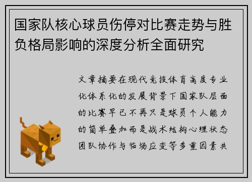 国家队核心球员伤停对比赛走势与胜负格局影响的深度分析全面研究 国家队核心球员伤停对比赛走势与胜负格局影响的深度分析全面研究