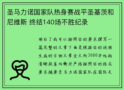 圣马力诺国家队热身赛战平圣基茨和尼维斯 终结140场不胜纪录