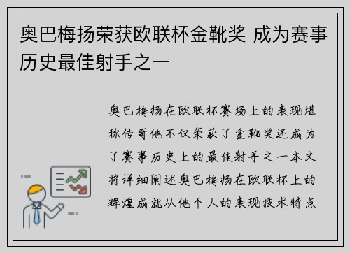 奥巴梅扬荣获欧联杯金靴奖 成为赛事历史最佳射手之一 奥巴梅扬荣获欧联杯金靴奖 成为赛事历史最佳射手之一
