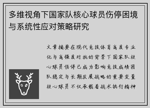 多维视角下国家队核心球员伤停困境与系统性应对策略研究 多维视角下国家队核心球员伤停困境与系统性应对策略研究