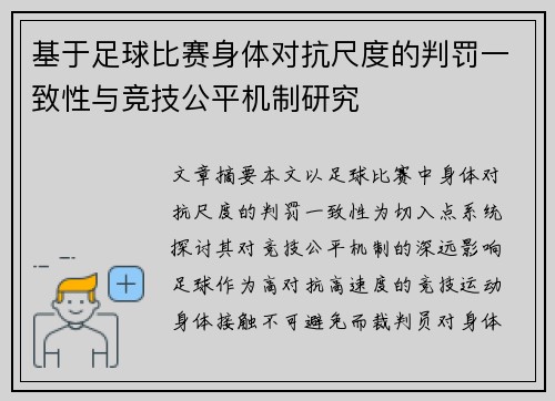 基于足球比赛身体对抗尺度的判罚一致性与竞技公平机制研究