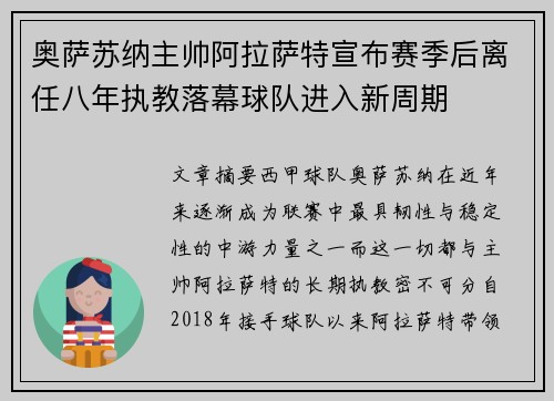 奥萨苏纳主帅阿拉萨特宣布赛季后离任八年执教落幕球队进入新周期 奥萨苏纳主帅阿拉萨特宣布赛季后离任八年执教落幕球队进入新周期
