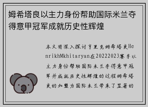 姆希塔良以主力身份帮助国际米兰夺得意甲冠军成就历史性辉煌 姆希塔良以主力身份帮助国际米兰夺得意甲冠军成就历史性辉煌