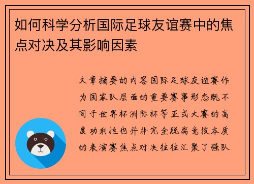 如何科学分析国际足球友谊赛中的焦点对决及其影响因素 如何科学分析国际足球友谊赛中的焦点对决及其影响因素