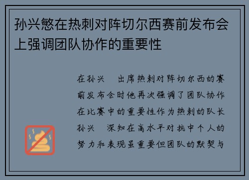 孙兴慜在热刺对阵切尔西赛前发布会上强调团队协作的重要性 孙兴慜在热刺对阵切尔西赛前发布会上强调团队协作的重要性