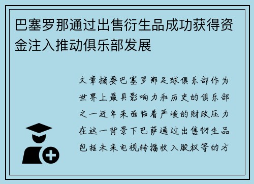 巴塞罗那通过出售衍生品成功获得资金注入推动俱乐部发展