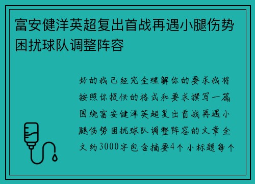 富安健洋英超复出首战再遇小腿伤势困扰球队调整阵容
