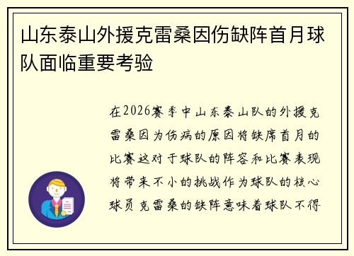 山东泰山外援克雷桑因伤缺阵首月球队面临重要考验