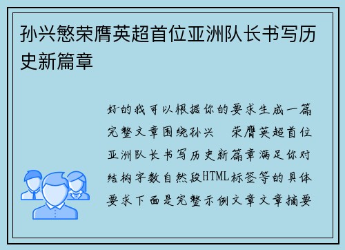 孙兴慜荣膺英超首位亚洲队长书写历史新篇章