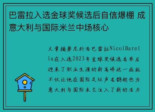 巴雷拉入选金球奖候选后自信爆棚 成意大利与国际米兰中场核心 巴雷拉入选金球奖候选后自信爆棚 成意大利与国际米兰中场核心