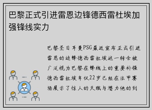 巴黎正式引进雷恩边锋德西雷杜埃加强锋线实力