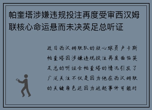 帕奎塔涉嫌违规投注再度受审西汉姆联核心命运悬而未决英足总听证