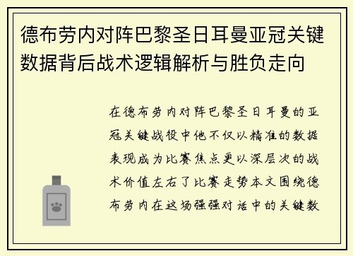 德布劳内对阵巴黎圣日耳曼亚冠关键数据背后战术逻辑解析与胜负走向