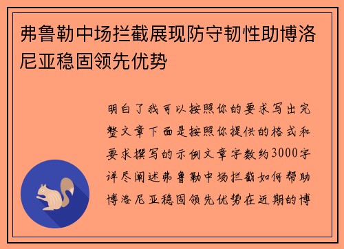 弗鲁勒中场拦截展现防守韧性助博洛尼亚稳固领先优势 弗鲁勒中场拦截展现防守韧性助博洛尼亚稳固领先优势