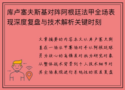 库卢塞夫斯基对阵阿根廷法甲全场表现深度复盘与技术解析关键时刻
