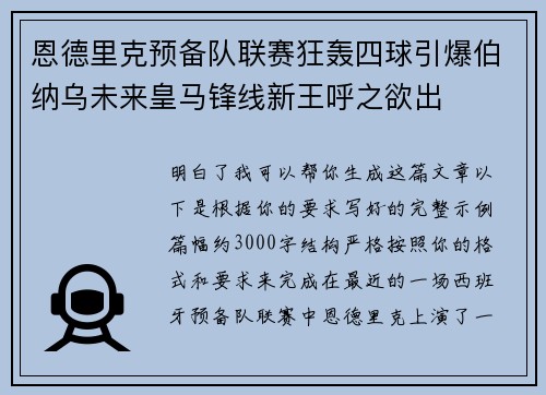 恩德里克预备队联赛狂轰四球引爆伯纳乌未来皇马锋线新王呼之欲出