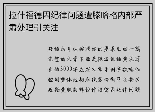 拉什福德因纪律问题遭滕哈格内部严肃处理引关注