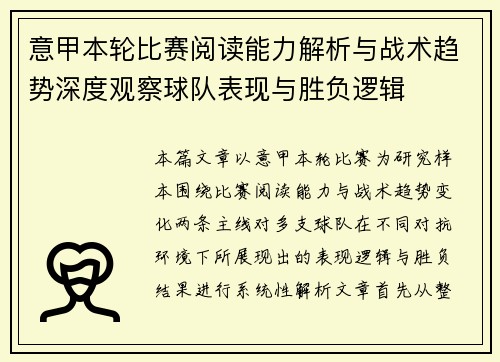 意甲本轮比赛阅读能力解析与战术趋势深度观察球队表现与胜负逻辑