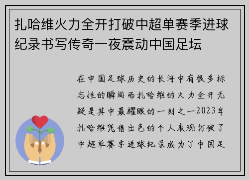 扎哈维火力全开打破中超单赛季进球纪录书写传奇一夜震动中国足坛