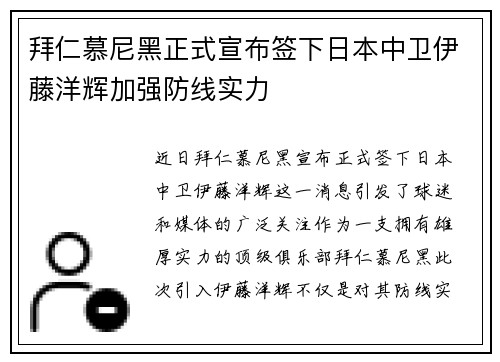 拜仁慕尼黑正式宣布签下日本中卫伊藤洋辉加强防线实力 拜仁慕尼黑正式宣布签下日本中卫伊藤洋辉加强防线实力