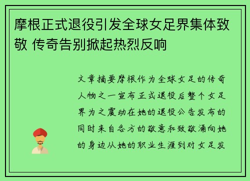 摩根正式退役引发全球女足界集体致敬 传奇告别掀起热烈反响