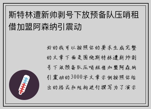 斯特林遭新帅剥号下放预备队压哨租借加盟阿森纳引震动 斯特林遭新帅剥号下放预备队压哨租借加盟阿森纳引震动
