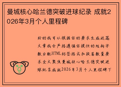 曼城核心哈兰德突破进球纪录 成就2026年3月个人里程碑 曼城核心哈兰德突破进球纪录 成就2026年3月个人里程碑