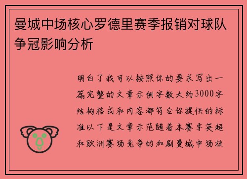 曼城中场核心罗德里赛季报销对球队争冠影响分析
