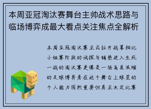 本周亚冠淘汰赛舞台主帅战术思路与临场博弈成最大看点关注焦点全解析