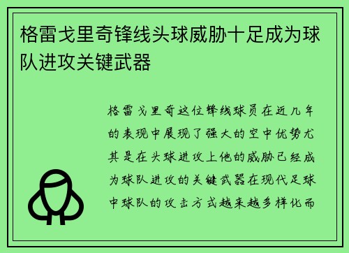 格雷戈里奇锋线头球威胁十足成为球队进攻关键武器 格雷戈里奇锋线头球威胁十足成为球队进攻关键武器