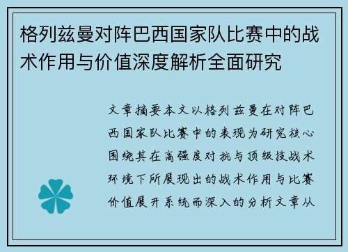 格列兹曼对阵巴西国家队比赛中的战术作用与价值深度解析全面研究 格列兹曼对阵巴西国家队比赛中的战术作用与价值深度解析全面研究