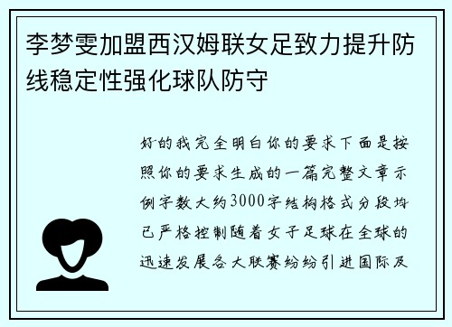 李梦雯加盟西汉姆联女足致力提升防线稳定性强化球队防守